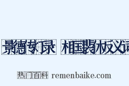 景德传灯录·相国裴休反义词是什么意思的图片